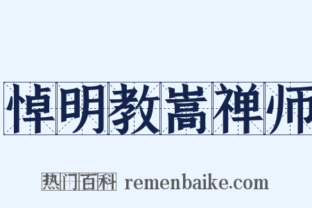 悼明教嵩禅师是什么意思的图片